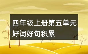 四年級(jí)上冊(cè)第五單元好詞好句積累