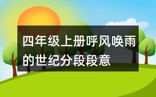 四年級(jí)上冊呼風(fēng)喚雨的世紀(jì)分段段意