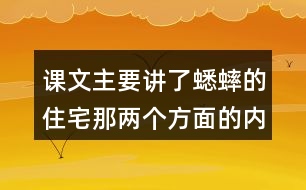 課文主要講了蟋蟀的住宅那兩個方面的內(nèi)容？