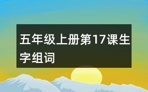 五年級(jí)上冊(cè)第17課生字組詞