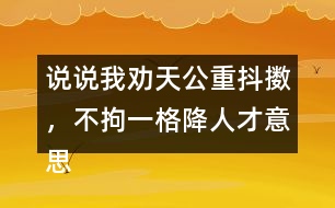 說說我勸天公重抖擻，不拘一格降人才意思