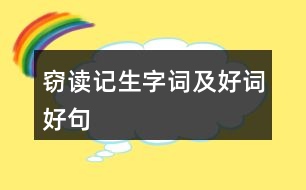 竊讀記生字詞及好詞好句