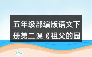 五年級部編版語文下冊第二課《祖父的園子》說說祖父的園子里有些什么，“我”在園子里做了什么。