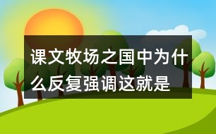 課文牧場之國中為什么反復強調(diào)“這就是真正的荷蘭”？