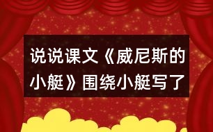 說說課文《威尼斯的小艇》圍繞小艇寫了哪幾個方面的內(nèi)容？