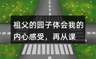 祖父的園子體會(huì)“我”的內(nèi)心感受，再?gòu)恼n文中找出類似的句子