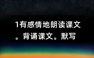 1、有感情地朗讀課文。背誦課文。默寫《楓橋夜泊》。