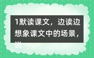 1、默讀課文，邊讀邊想象課文中的場景，說說哪些地方讓你感受到了“慈母情深”。