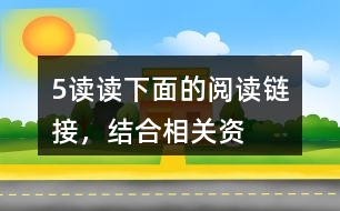 5、讀讀下面的“閱讀鏈接”，結(jié)合相關(guān)資料，體會其與《圓明園的毀滅》表達(dá)情感的相似之處。