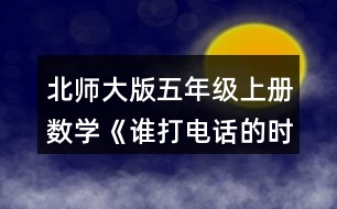 北師大版五年級(jí)上冊(cè)數(shù)學(xué)《誰(shuí)打電話的時(shí)間長(zhǎng)》 7.填一填，說(shuō)一說(shuō)你是怎么想的。 0.78÷0.2=(  )÷2 0.75÷0.25=(  )÷25 4.06÷0.58=(  )÷(  ) 32÷0.08