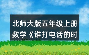 北師大版五年級(jí)上冊(cè)數(shù)學(xué)《誰(shuí)打電話的時(shí)間長(zhǎng)》 淘氣打電話的時(shí)間是多少分?