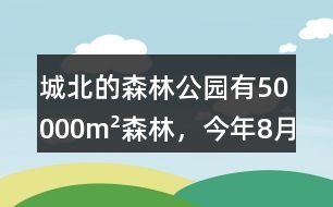 城北的森林公園有50000m2森林，今年8月份這片森林一共吸收了多少二氧化碳?