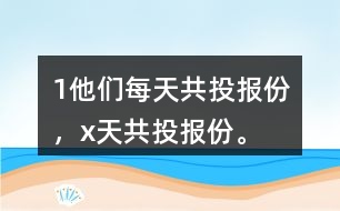 （1）他們每天共投報（）份，x天共投報（）份。