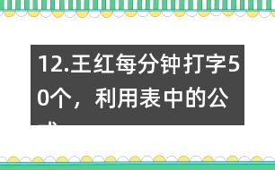 12.王紅每分鐘打字50個，利用表中的公式計算她1小時打多少個字。