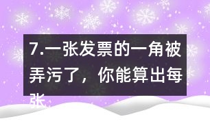 7.一張發(fā)票的一角被弄污了，你能算出每張桌子多少錢嗎?