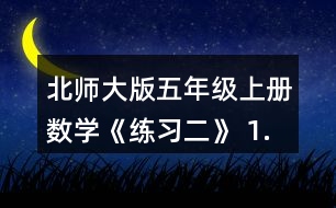 北師大版五年級(jí)上冊(cè)數(shù)學(xué)《練習(xí)二》 1. (1)不計(jì)算，直接在○里填上“&amp;gt;”“&amp;lt;”或“=”。 (2)請(qǐng)你寫出一組這樣的算式，讓你的同桌在○里填上“&amp;gt;”“&amp