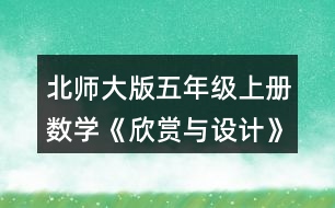 北師大版五年級上冊數(shù)學《欣賞與設計》 3.按規(guī)律，畫出下一個圖形