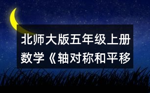 北師大版五年級上冊數(shù)學《軸對稱和平移（一）》 2.畫出下面圖形的對稱軸。