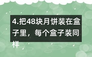 4.把48塊月餅裝在盒子里，每個盒子裝同樣多，有幾種裝法?每種裝法各需要幾個盒子?如果有47塊月餅呢?