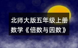 北師大版五年級(jí)上冊(cè)數(shù)學(xué)《倍數(shù)與因數(shù)》 5.看誰(shuí)找得快。哪些數(shù)既是4的倍數(shù)，又是6的倍數(shù)?