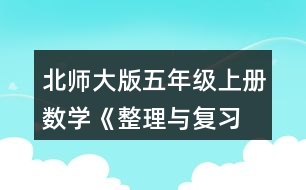 北師大版五年級(jí)上冊(cè)數(shù)學(xué)《整理與復(fù)習(xí) 鞏固應(yīng)用》  2.想一想，填一填。