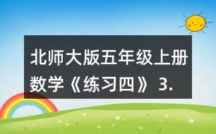 北師大版五年級上冊數(shù)學《練習四》 3.想一想，填一填。