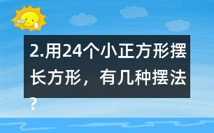 2.用24個(gè)小正方形擺長方形，有幾種擺法?填一填，想一想，24的因數(shù)有哪些?