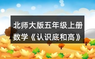 北師大版五年級(jí)上冊(cè)數(shù)學(xué)《認(rèn)識(shí)底和高》 你能畫出下面圖形中給定底邊上的高嗎?試一試，畫一畫。