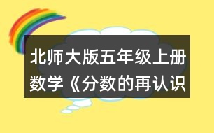 北師大版五年級上冊數(shù)學(xué)《分?jǐn)?shù)的再認(rèn)識（一）》 3.圈一圈，填一填，再說一說。