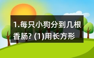 1.每只小狗分到幾根香腸? (1)用長(zhǎng)方形紙片代替香腸，畫一畫，并與同伴交流你的想法。 (2)用分?jǐn)?shù)表示每只小狗分到的香腸數(shù)。