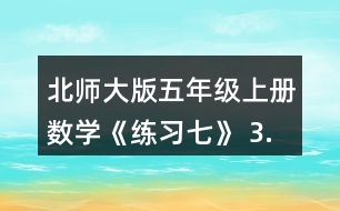 北師大版五年級(jí)上冊(cè)數(shù)學(xué)《練習(xí)七》 3.投籃。