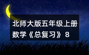 北師大版五年級上冊數學《總復習》 8、如圖，在上面的()里填.上適當的假分數，在下面的()里填上適當的帶分數。