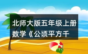 北師大版五年級上冊數(shù)學《公頃、平方千米》 4.填一填。 30000m2=(  )公頃 6km2=(  )公頃 0.64km2=(  ) m2 4800000m2=(  ) km2