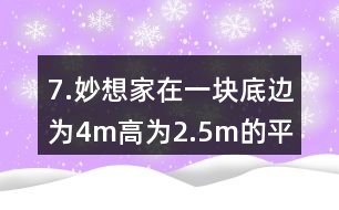 7.妙想家在一塊底邊為4m、高為2.5m的平行四邊形空地上種滿了鮮花。如果每平方米土地的鮮花賣300元，這塊平行四邊形空地上的鮮花可以賣多少元?