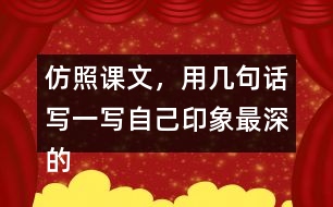 仿照課文，用幾句話寫(xiě)一寫(xiě)自己印象最深的某個(gè)景致。