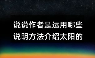 說(shuō)說(shuō)作者是運(yùn)用哪些說(shuō)明方法介紹太陽(yáng)的，體會(huì)這樣寫的好處。