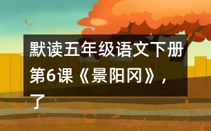 默讀五年級語文下冊第6課《景陽岡》，了解“梢棒”“篩酒”的意思