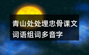 青山處處埋忠骨課文詞語組詞多音字