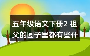 五年級(jí)語(yǔ)文下冊(cè)2 祖父的園子里都有些什么？