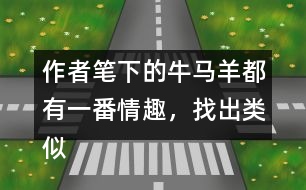 作者筆下的牛馬羊都有一番情趣，找出類似“牛犢的模樣像貴婦人”這類句子。