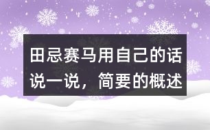 田忌賽馬用自己的話說一說，簡要的概述