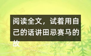 閱讀全文，試著用自己的話講田忌賽馬的故事