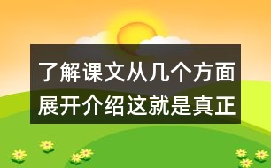 了解課文從幾個(gè)方面展開(kāi)介紹這就是真正的荷蘭并思考這句話在文中反復(fù)出現(xiàn)的意義