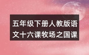 五年級(jí)下冊(cè)人教版語(yǔ)文十六課牧場(chǎng)之國(guó)課堂筆記