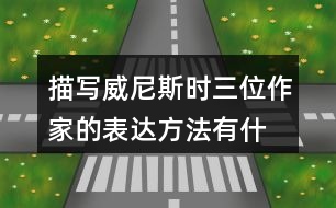 描寫威尼斯時,三位作家的表達(dá)方法有什么相似之處