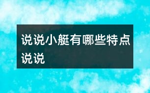 說(shuō)說(shuō)小艇有哪些特點(diǎn),說(shuō)說(shuō)