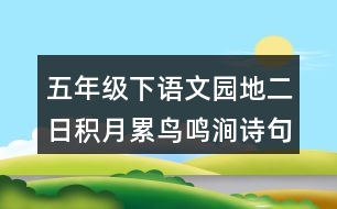 五年級下語文園地二日積月累：鳥鳴澗詩句賞析