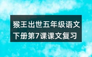 猴王出世五年級語文下冊第7課課文復(fù)習(xí)筆記