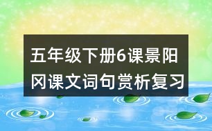 五年級下冊6課景陽岡課文詞句賞析復習相關(guān)筆記