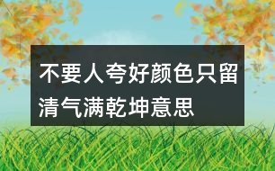 不要人夸好顏色只留清氣滿乾坤意思